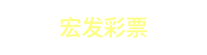 宏发彩票 Logo